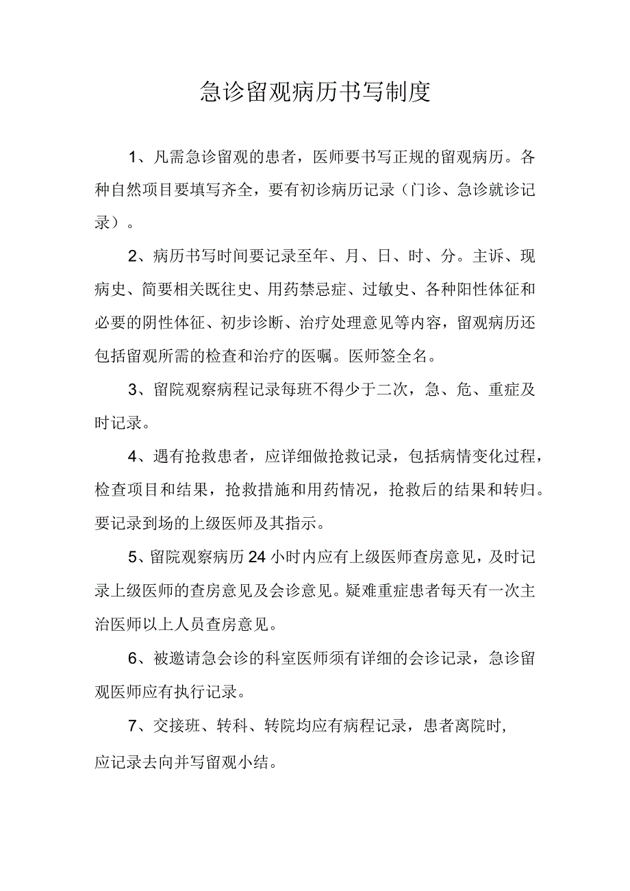 急诊留观病历书写制度.docx_第1页