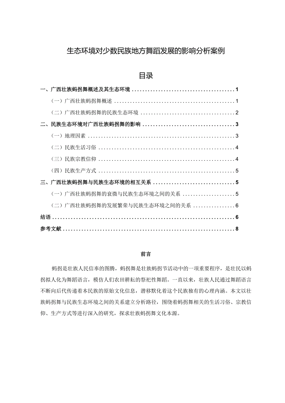 【生态环境对少数民族地方舞蹈发展的影响探析案例6400字】.docx_第1页