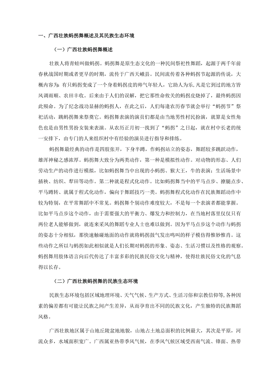 【生态环境对少数民族地方舞蹈发展的影响探析案例6400字】.docx_第2页