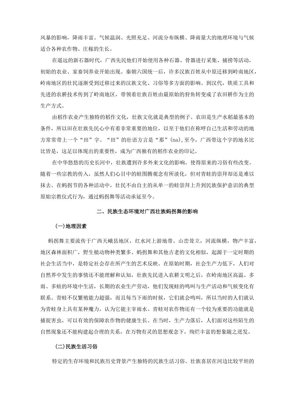 【生态环境对少数民族地方舞蹈发展的影响探析案例6400字】.docx_第3页