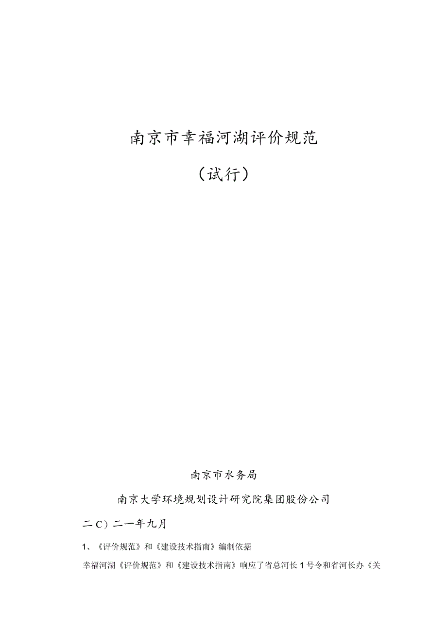 《南京市幸福河湖评价规范（试行）》.docx_第1页