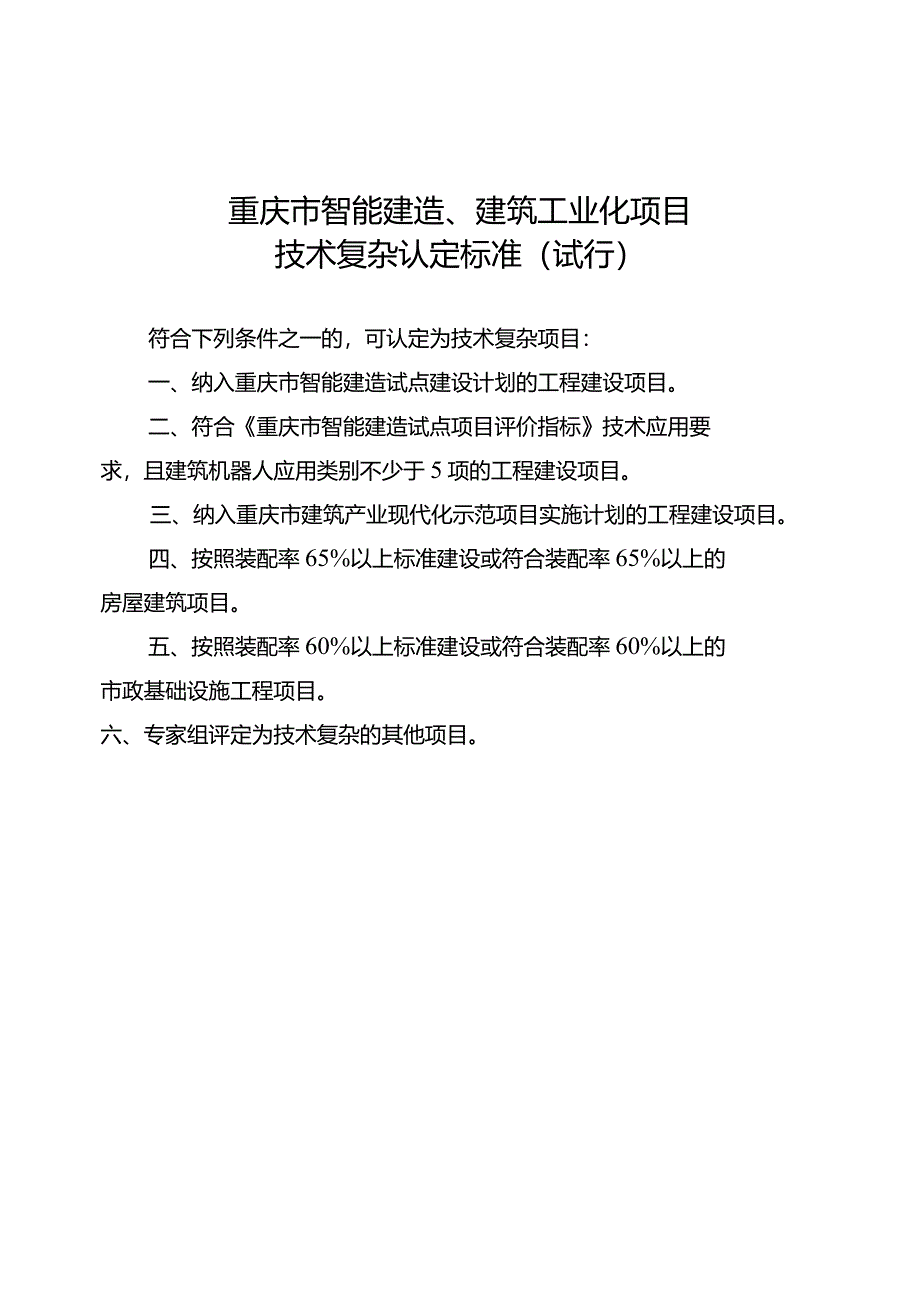 《重庆市智能建造、建筑工业化项目技术复杂认定标准（试行）2024.docx_第3页