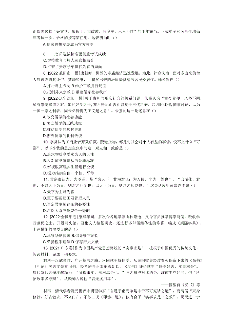 专题小练十八中国传统文化主流思想的演变.docx_第2页