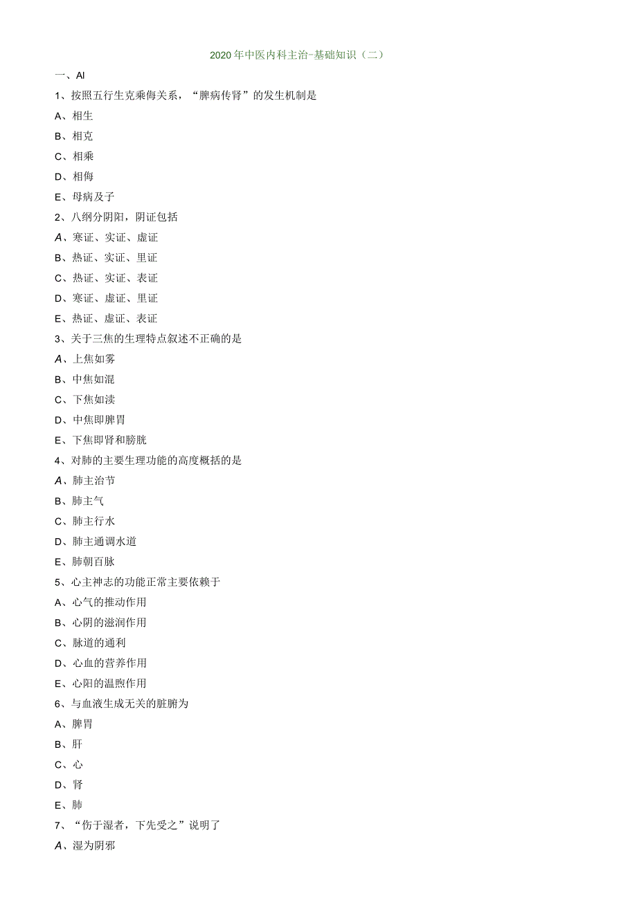 中医内科主治医师资格笔试模拟试题及答案解析：基础知识.docx_第1页