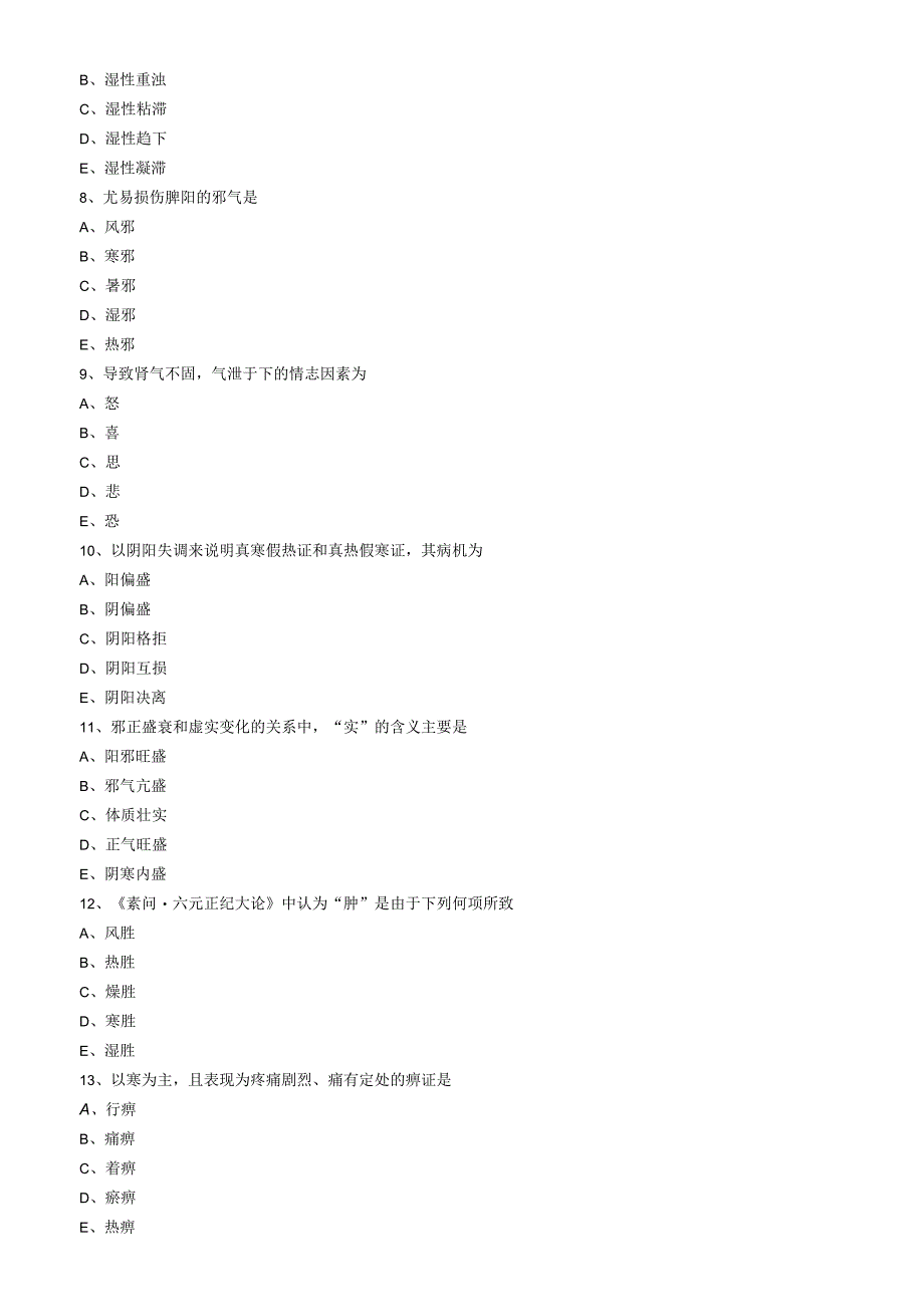 中医内科主治医师资格笔试模拟试题及答案解析：基础知识.docx_第2页