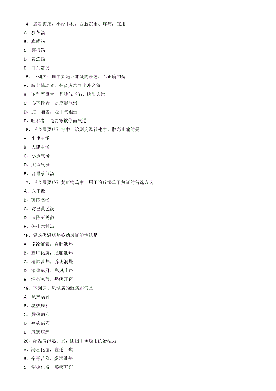 中医内科主治医师资格笔试模拟试题及答案解析：基础知识.docx_第3页