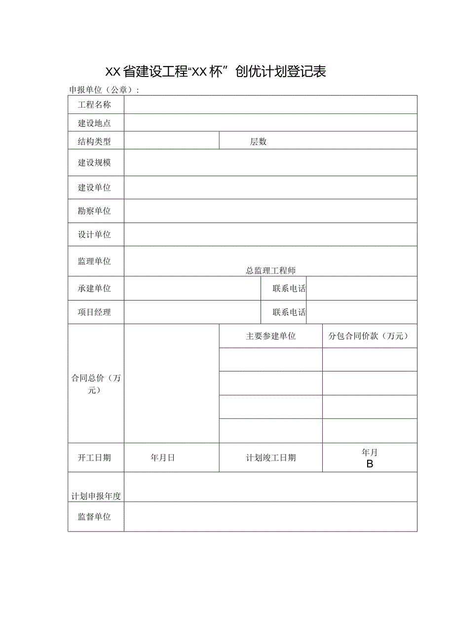 建设工程“XX杯”创优计划登记表.docx_第1页