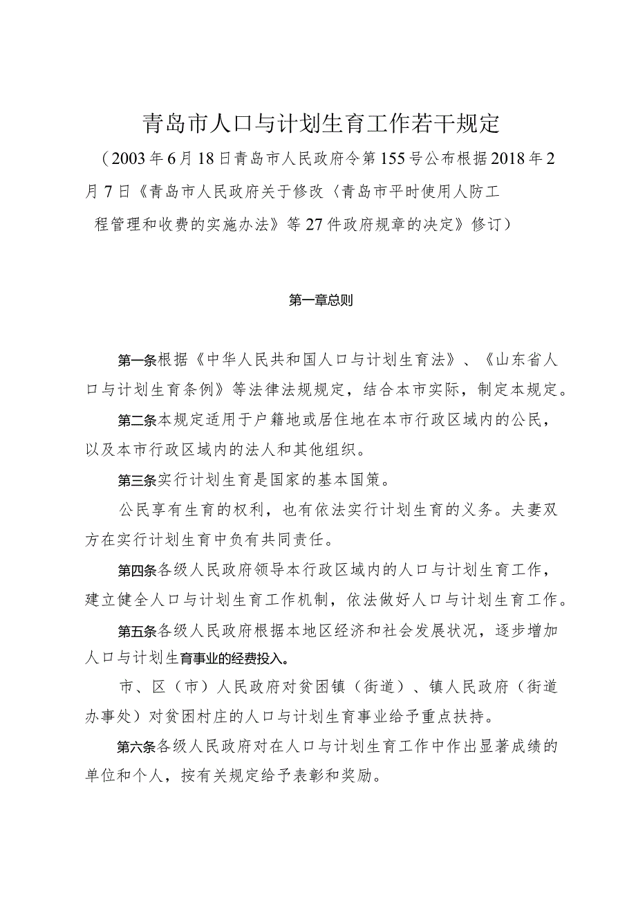 《青岛市人口与计划生育工作若干规定》（根据2018年2月7日修订）.docx_第1页