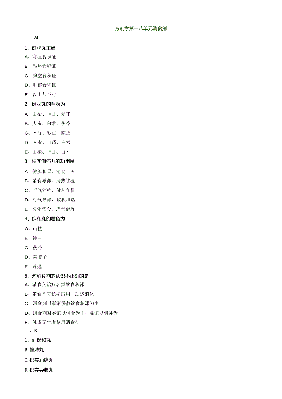 中医内科主治医师资格笔试模拟试题及答案解析(81)：消食剂.docx_第1页