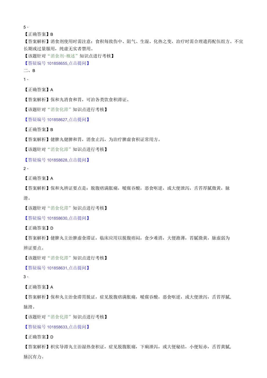 中医内科主治医师资格笔试模拟试题及答案解析(81)：消食剂.docx_第3页