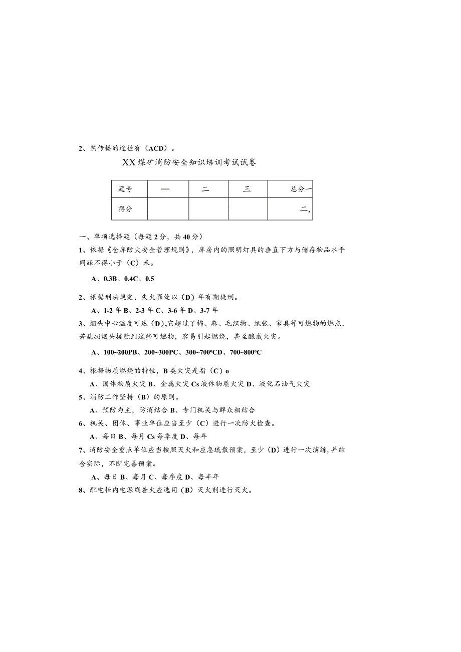 煤矿消防安全知识培训考试试卷.docx_第2页