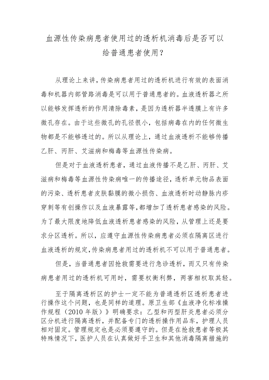 血源性传染病患者使用过的透析机消毒后是否可以给普通患者使用？.docx_第1页