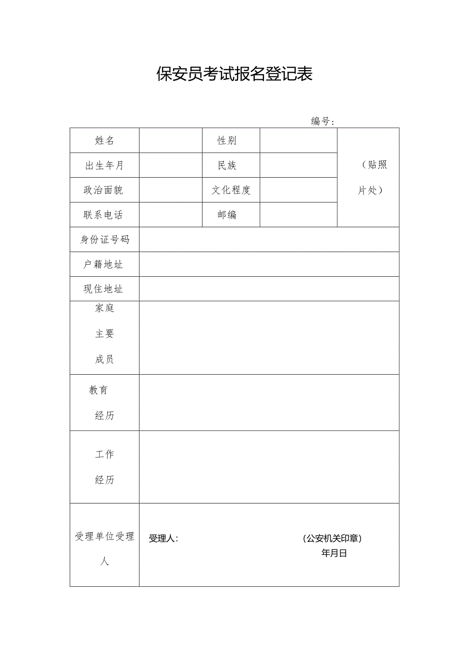 保安员考试报名登记表.docx_第1页