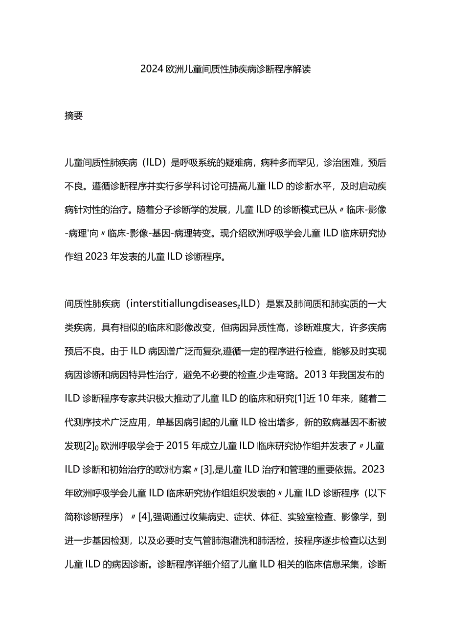 2024欧洲儿童间质性肺疾病诊断程序解读.docx_第1页