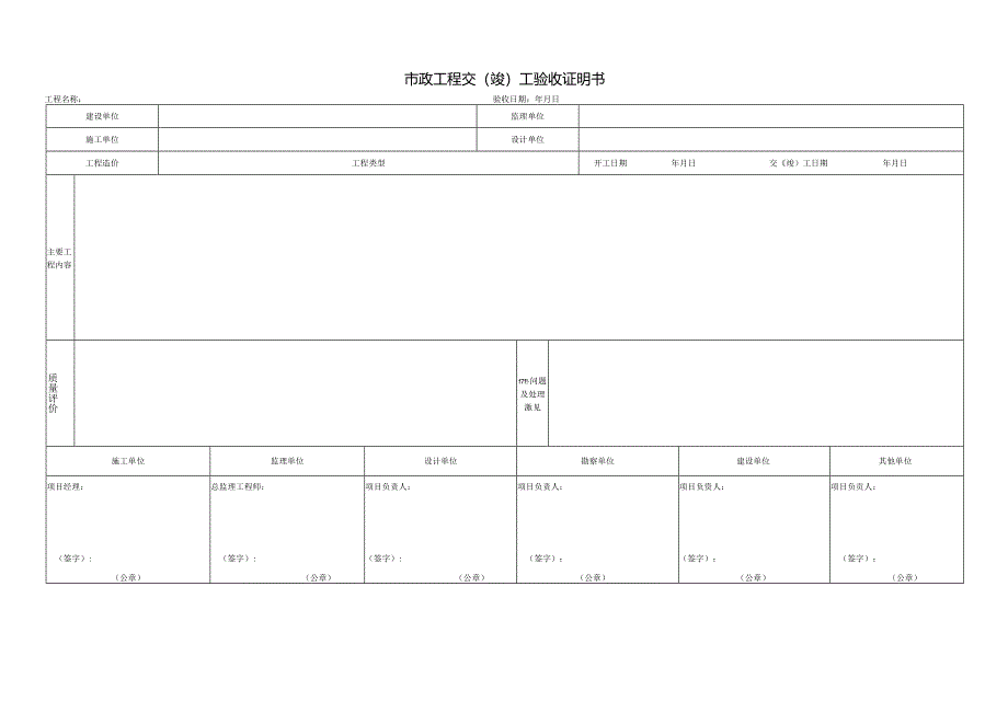 市政工程交（竣）工验收证明书.docx_第1页