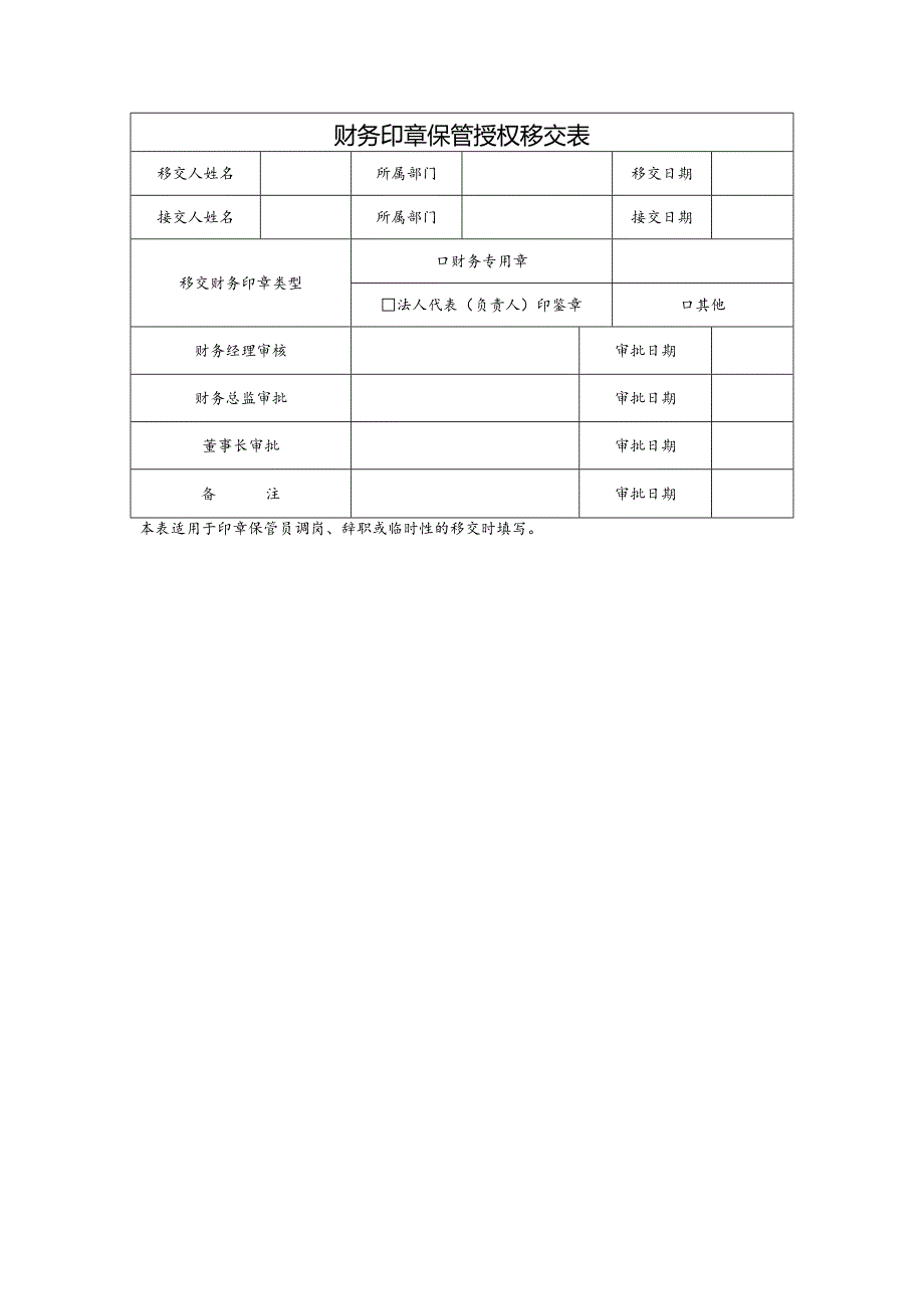 财务印章保管授权移交表.docx_第1页