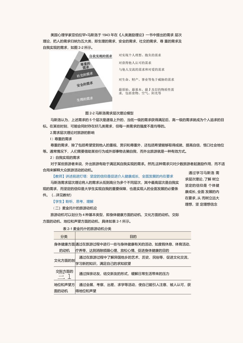 《旅游学概论》教案第3课旅游的主体——旅游者（二）.docx_第2页