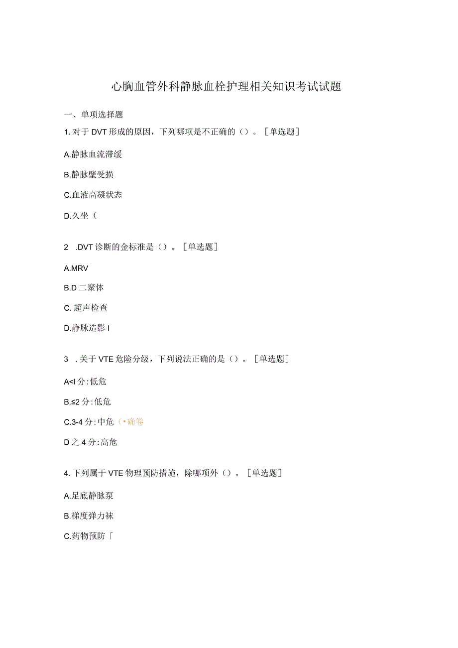 心胸血管外科静脉血栓护理相关知识考试试题.docx_第1页
