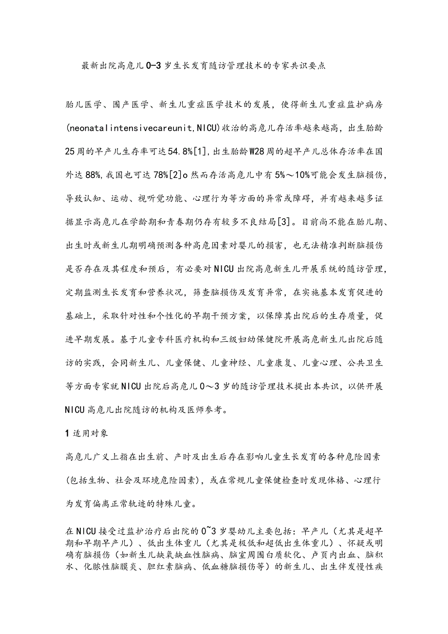 最新出院高危儿0-3岁生长发育随访管理技术的专家共识要点.docx_第1页