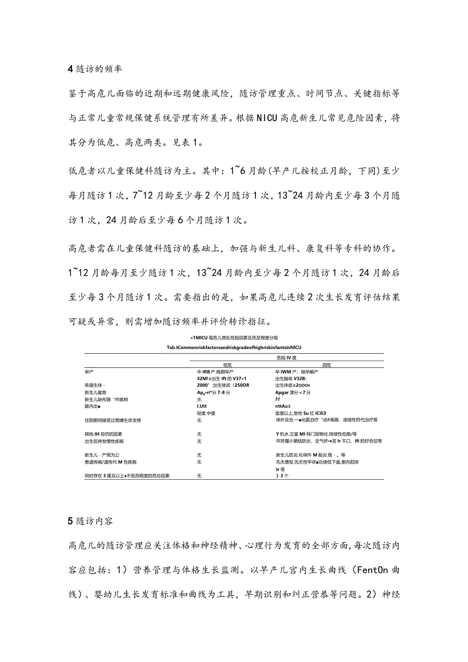 最新出院高危儿0-3岁生长发育随访管理技术的专家共识要点.docx_第3页