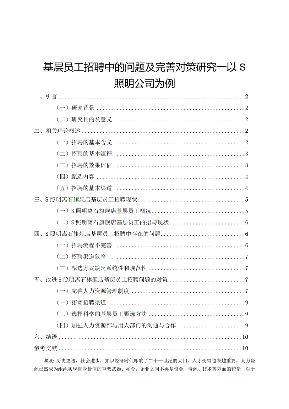 【基层员工招聘中的问题及优化建议—以S照明公司为例8900字（论文）】.docx_第1页