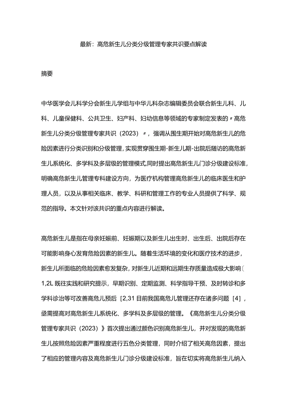 最新：高危新生儿分类分级管理专家共识要点解读.docx_第1页