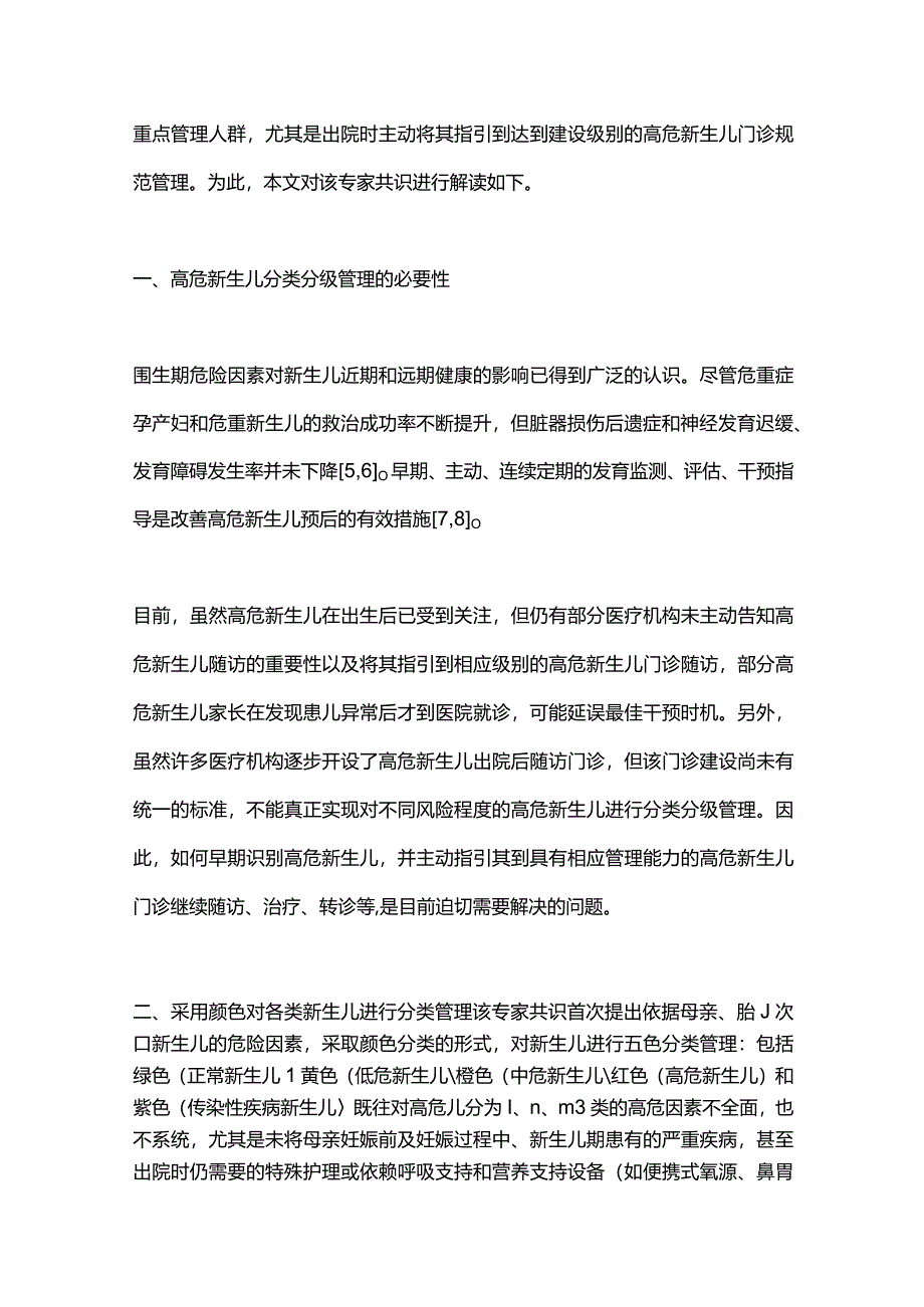 最新：高危新生儿分类分级管理专家共识要点解读.docx_第2页