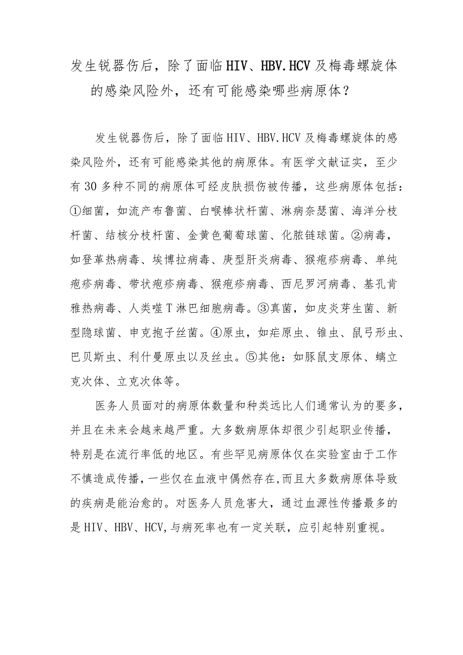 发生锐器伤后除了面临HIV、HBV、HCV及梅毒螺旋体的感染风险外还有可能感染哪些病原体？.docx_第1页