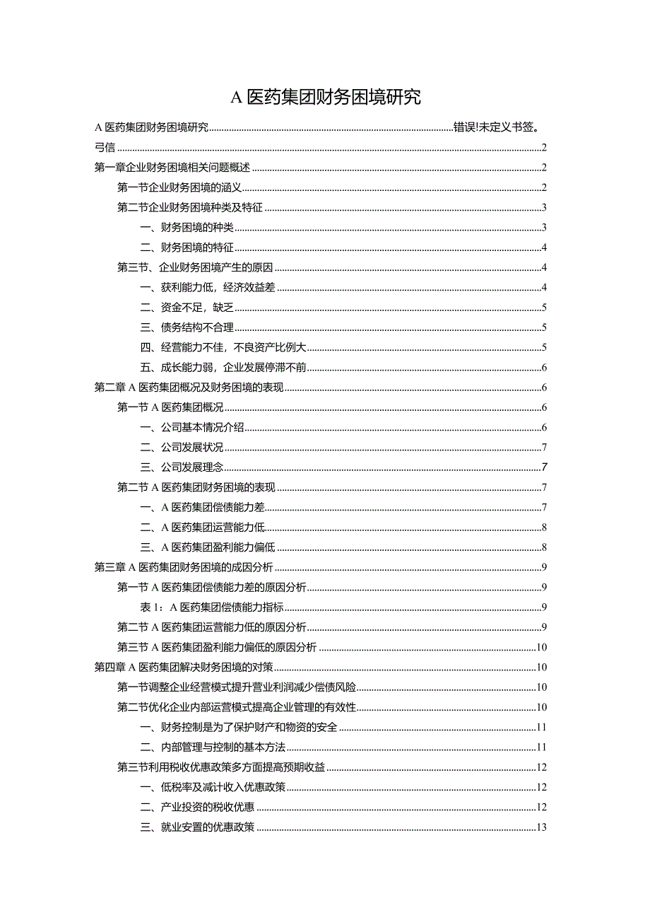 【A医药集团财务困境探究11000字】.docx_第1页