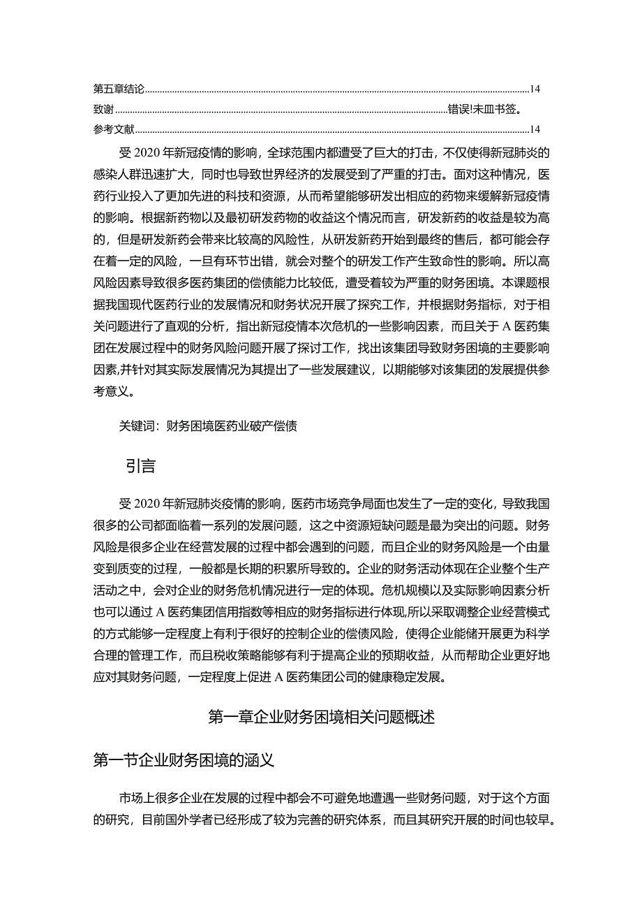 【A医药集团财务困境探究11000字】.docx_第2页