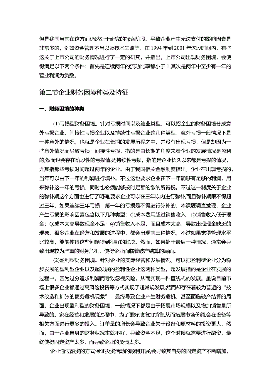 【A医药集团财务困境探究11000字】.docx_第3页