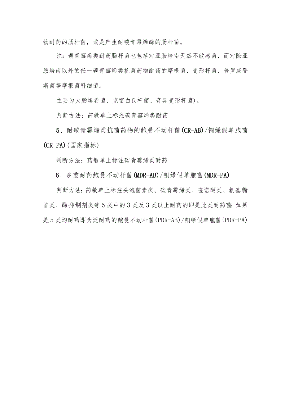 临床常见多重耐药菌判定方法.docx_第2页