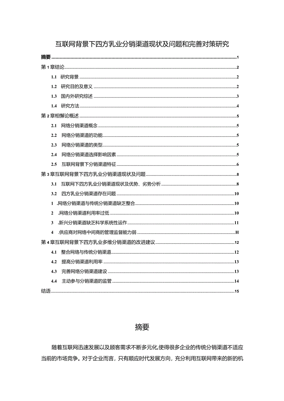 【互联网背景下四方乳业分销渠道现状及问题和优化建议探析10000字】.docx_第1页
