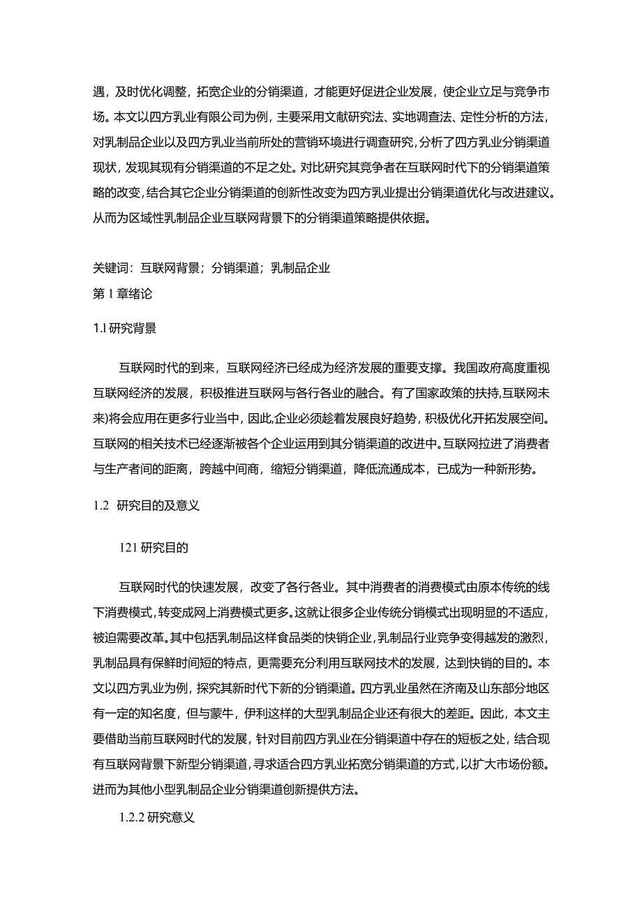 【互联网背景下四方乳业分销渠道现状及问题和优化建议探析10000字】.docx_第2页