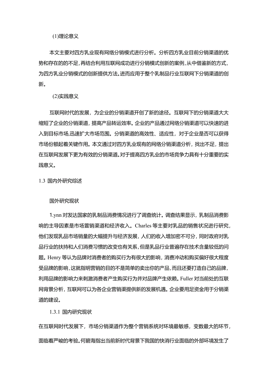 【互联网背景下四方乳业分销渠道现状及问题和优化建议探析10000字】.docx_第3页