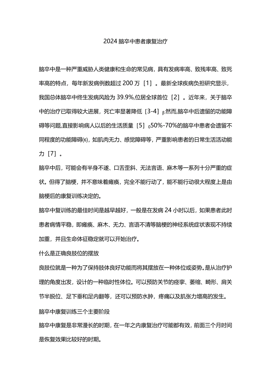 2024脑卒中患者康复治疗.docx_第1页