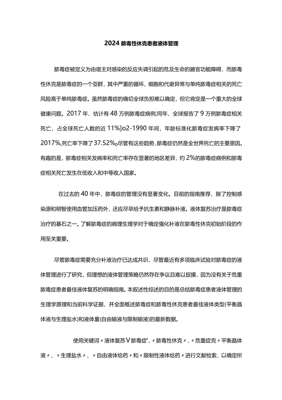 2024脓毒性休克患者液体管理.docx_第1页