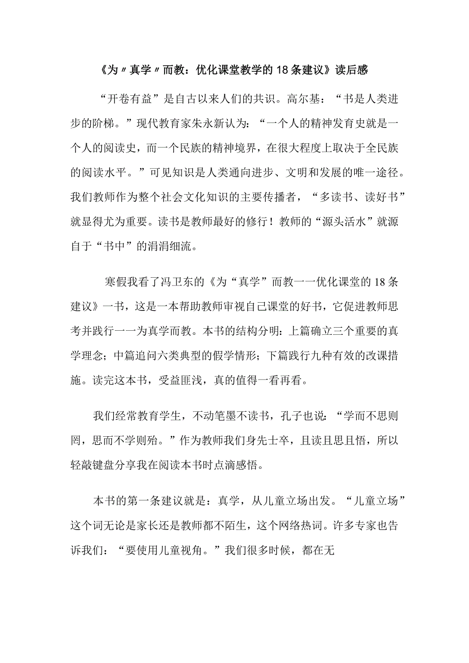 《为“真学”而教：优化课堂教学的18条建议》读后感.docx_第1页