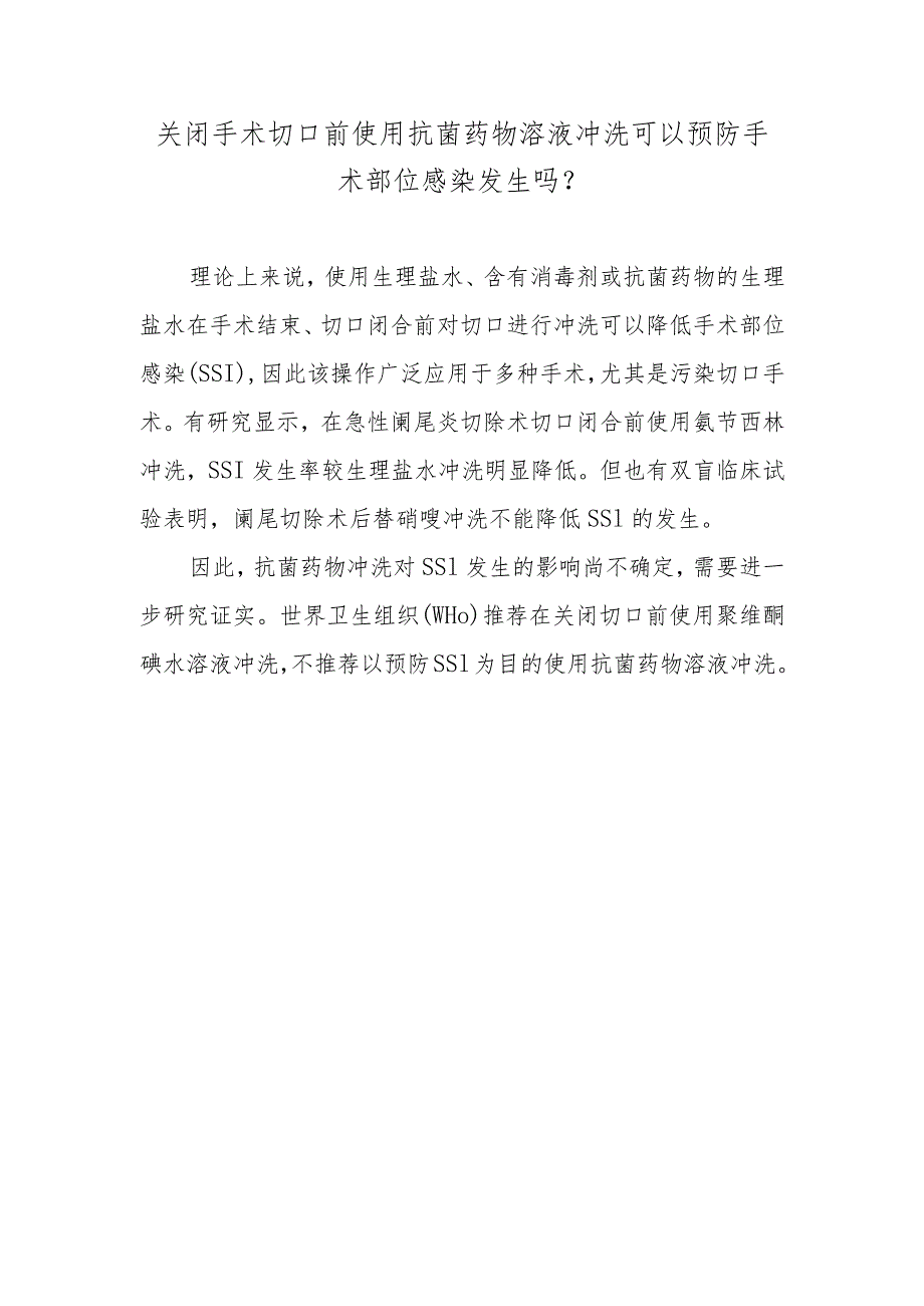 关闭手术切口前使用抗菌药物溶液冲洗可以预防手术部位感染发生吗？.docx_第1页