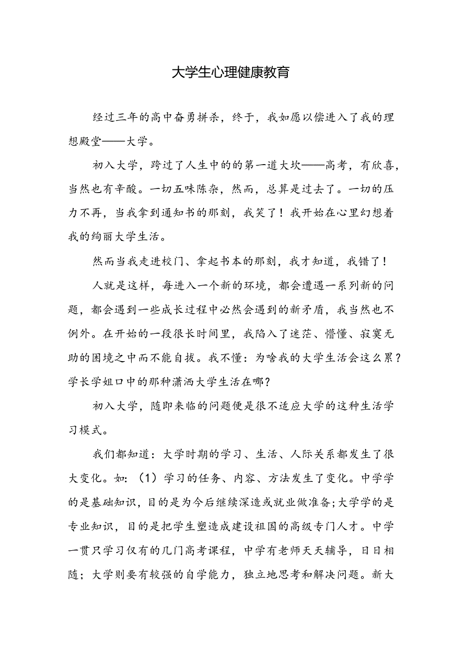 大学生心理健康教育.docx_第1页