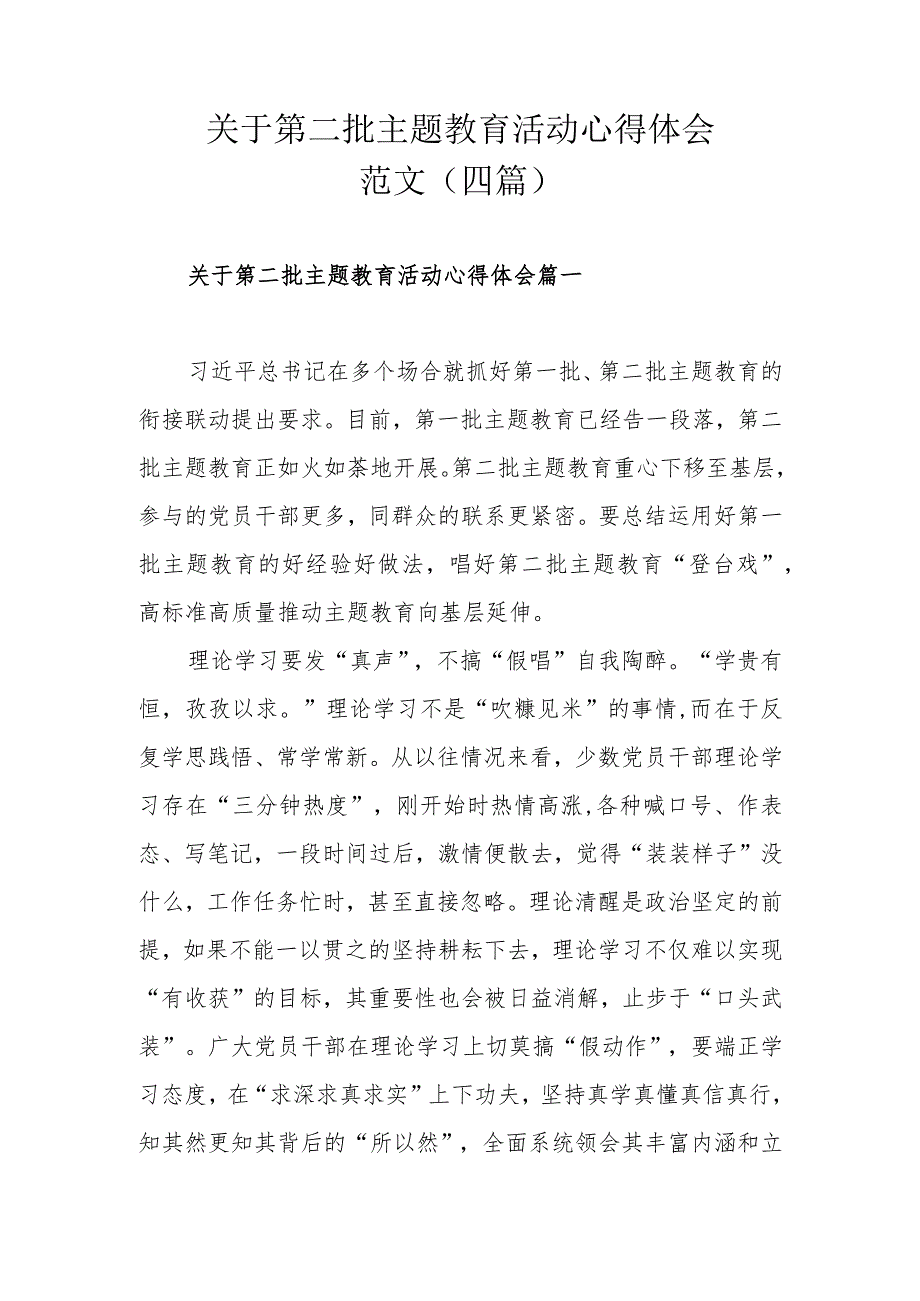 关于第二批主题教育活动心得体会范文（四篇）.docx_第1页