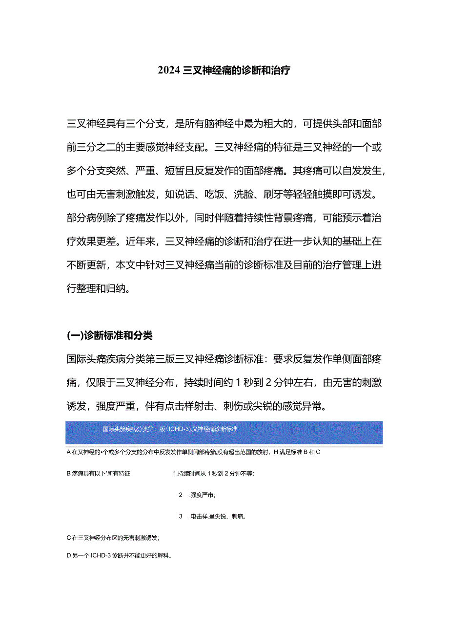 2024三叉神经痛的诊断和治疗.docx_第1页