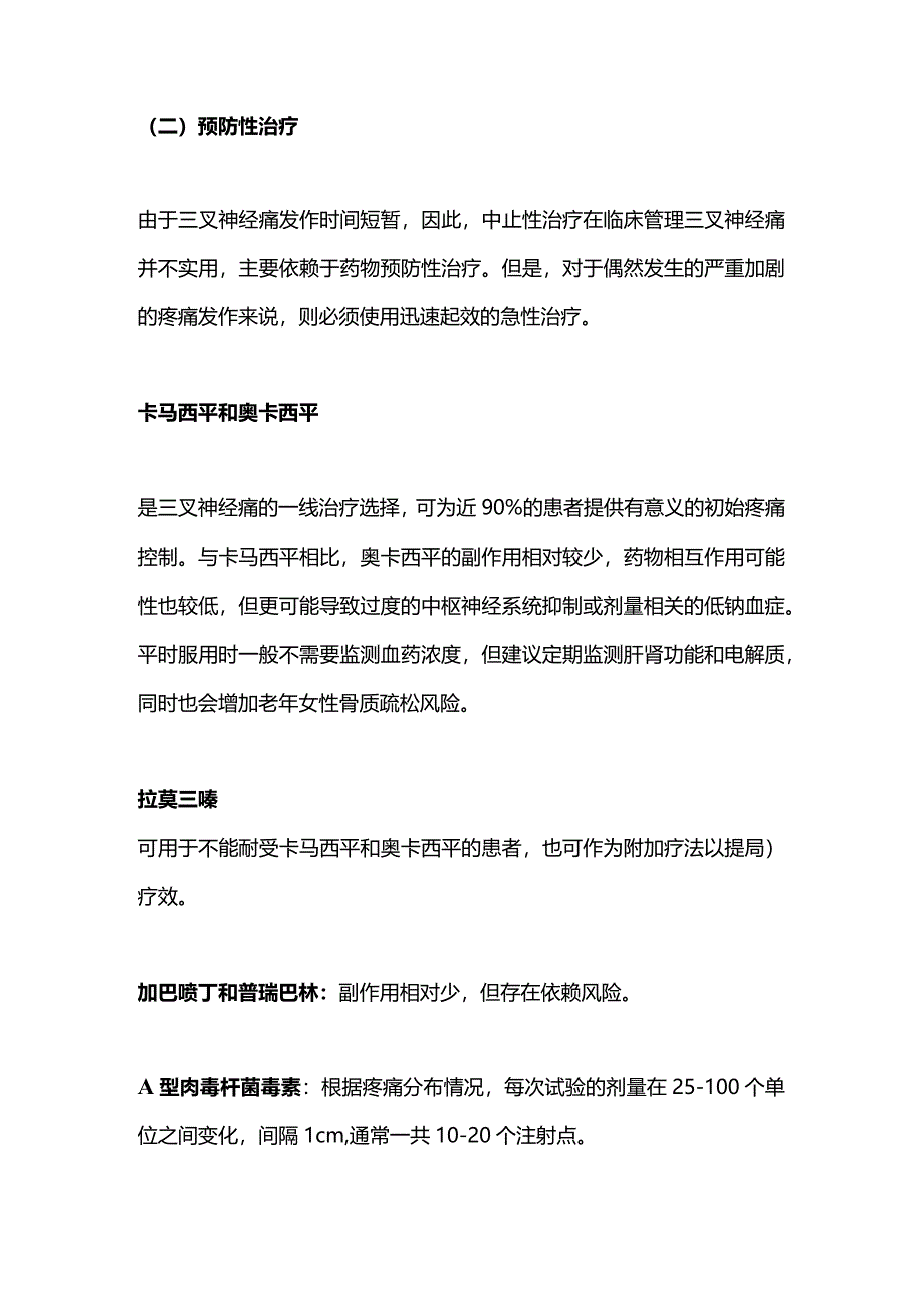 2024三叉神经痛的诊断和治疗.docx_第3页