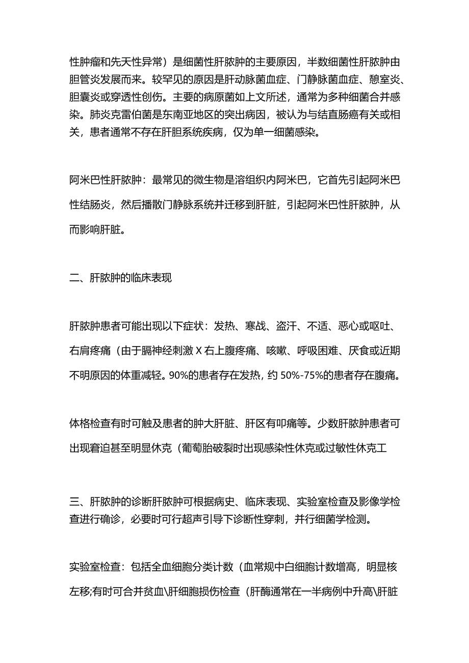 2024肝脓肿的诊治要点.docx_第2页