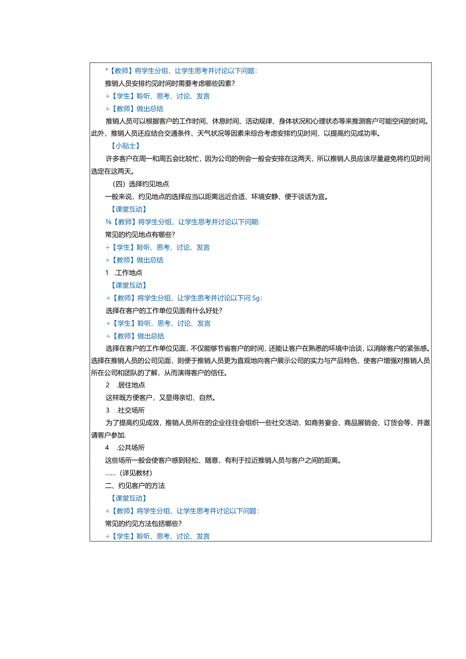 《推销技巧与商务谈判》教案第7课有效约见客户.docx_第3页