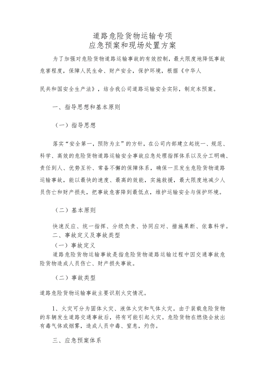 专项应急预案和现场处置方案（1.道路危险货物运输2.触电事故3.雨雪冰冻等恶劣天气道路运输）.docx_第2页