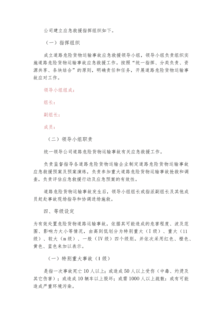 专项应急预案和现场处置方案（1.道路危险货物运输2.触电事故3.雨雪冰冻等恶劣天气道路运输）.docx_第3页