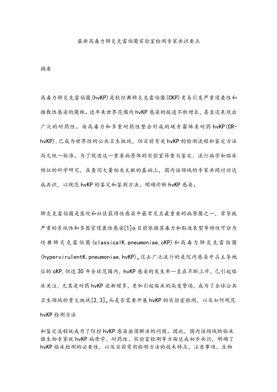 最新高毒力肺炎克雷伯菌实验室检测专家共识要点.docx_第1页