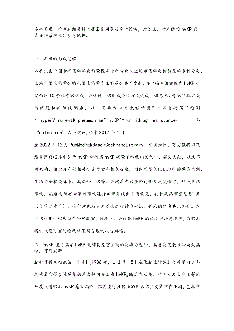 最新高毒力肺炎克雷伯菌实验室检测专家共识要点.docx_第2页