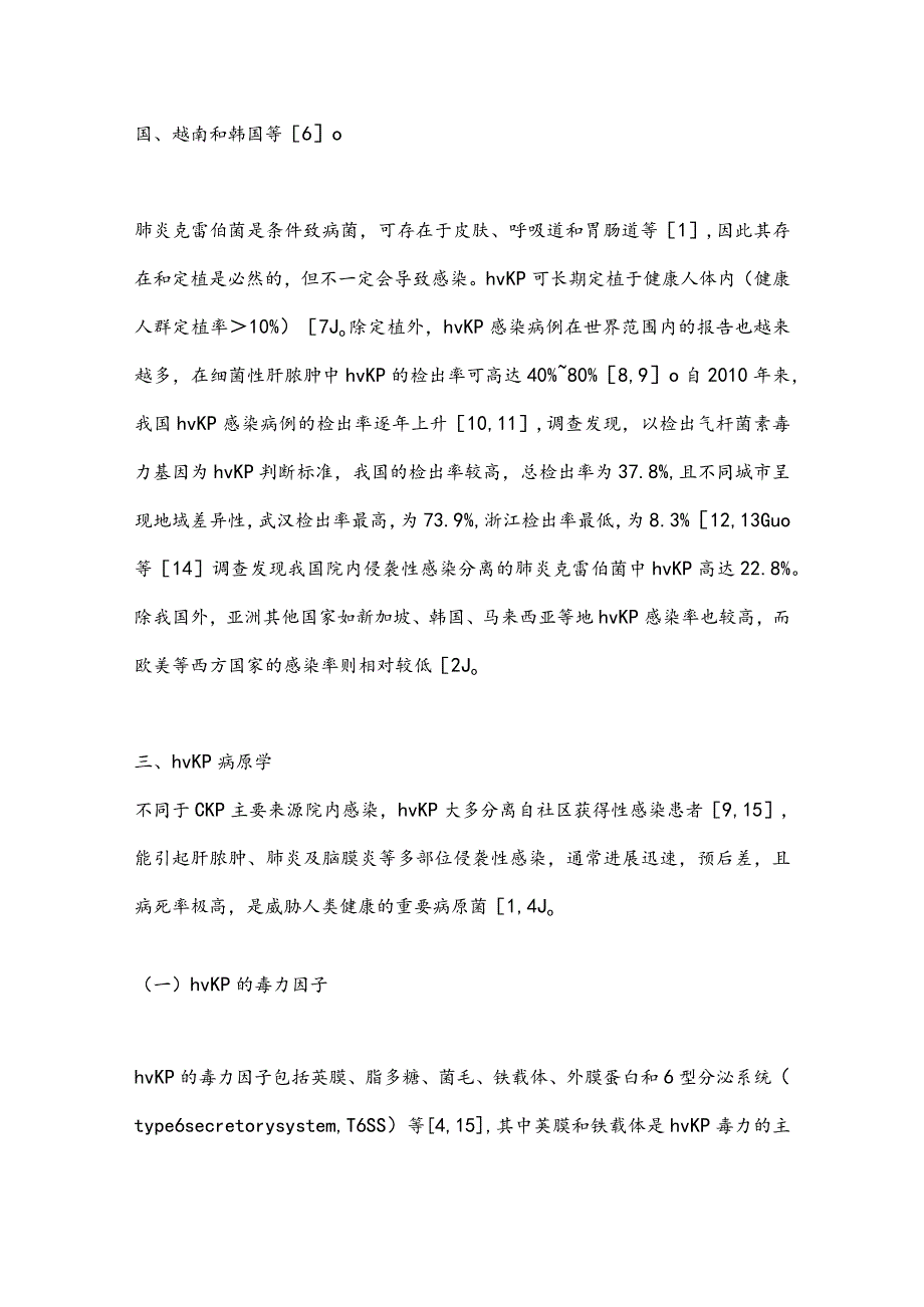 最新高毒力肺炎克雷伯菌实验室检测专家共识要点.docx_第3页